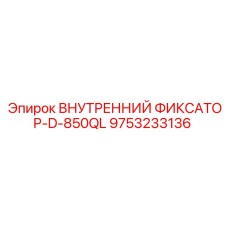 9753233136 ВНУТРЕННИЙ ФИКСАТОР-D-850QL Epiroc