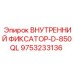 9753233136 ВНУТРЕННИЙ ФИКСАТОР-D-850QL Epiroc