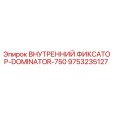 9753235127 ВНУТРЕННИЙ ФИКСАТОР-DOMINATOR-750 Epiroc