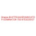 9753235127 ВНУТРЕННИЙ ФИКСАТОР-DOMINATOR-750 Epiroc