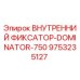 9753235127 ВНУТРЕННИЙ ФИКСАТОР-DOMINATOR-750 Epiroc