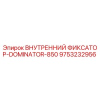 9753232956 ВНУТРЕННИЙ ФИКСАТОР-DOMINATOR-850 Epiroc