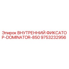 9753232956 ВНУТРЕННИЙ ФИКСАТОР-DOMINATOR-850 Epiroc