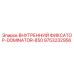 9753232956 ВНУТРЕННИЙ ФИКСАТОР-DOMINATOR-850 Epiroc