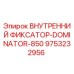 9753232956 ВНУТРЕННИЙ ФИКСАТОР-DOMINATOR-850 Epiroc