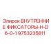 9753235811 ВНУТРЕННИЕ ФИКСАТОРЫ-H-D6-0-1 Epiroc