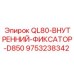 9753238342 QL80-ВНУТРЕННИЙ-ФИКСАТОР-D850 Epiroc