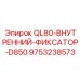 9753238573 QL80-ВНУТРЕННИЙ-ФИКСАТОР-D850 Epiroc