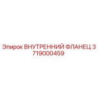 3719000459 ВНУТРЕННИЙ ФЛАНЕЦ Epiroc