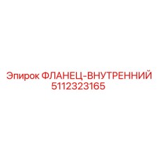 5112323165 ФЛАНЕЦ-ВНУТРЕННИЙ Epiroc