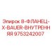 9753242007 8-ФЛАНЕЦ-X-BAUER-ВНУТРЕННЯЯ Epiroc