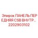 2202903102 ПАНЕЛЬ ПЕРЕДНЯЯ CSB ВНУТРЕННЯЯ Epiroc