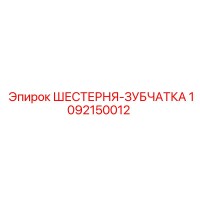 1092150012 ШЕСТЕРНЯ-ЗУБЧАТКА Epiroc