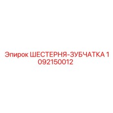 1092150012 ШЕСТЕРНЯ-ЗУБЧАТКА Epiroc