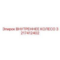 3217412402 ВНУТРЕННЕЕ КОЛЕСО Epiroc