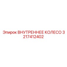 3217412402 ВНУТРЕННЕЕ КОЛЕСО Epiroc