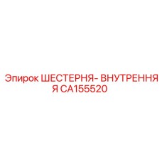 CA155520 ШЕСТЕРНЯ-ВНУТРЕННЯЯ Epiroc