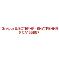 CA155987 ШЕСТЕРНЯ-ВНУТРЕННЯЯ Epiroc