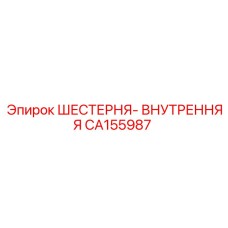 CA155987 ШЕСТЕРНЯ-ВНУТРЕННЯЯ Epiroc
