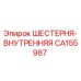 CA155987 ШЕСТЕРНЯ-ВНУТРЕННЯЯ Epiroc