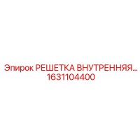 1631104400 РЕШЕТКА ВНУТРЕННЯЯ Epiroc