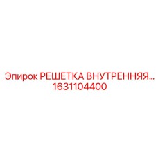 1631104400 РЕШЕТКА ВНУТРЕННЯЯ Epiroc