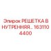 1631104400 РЕШЕТКА ВНУТРЕННЯЯ Epiroc