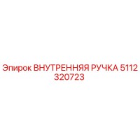 5112320723 ВНУТРЕННЯЯ РУЧКА Epiroc