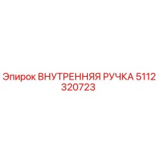 5112320723 ВНУТРЕННЯЯ РУЧКА Epiroc