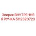 5112320723 ВНУТРЕННЯЯ РУЧКА Epiroc