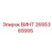 2695365995 ВИНТ Epiroc