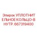 667319400 УПЛОТНИТЕЛЬНОЕ КОЛЬЦО-ВНУТР. Epiroc