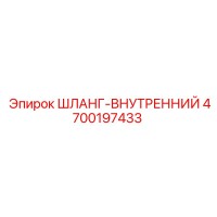4700197433 ШЛАНГ-ВНУТРЕННИЙ Epiroc