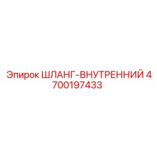 4700197433 ШЛАНГ-ВНУТРЕННИЙ Epiroc