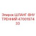4700197433 ШЛАНГ-ВНУТРЕННИЙ Epiroc