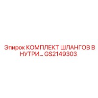 GS2149303 КОМПЛЕКТ ШЛАНГОВ ВНУТРИ Epiroc