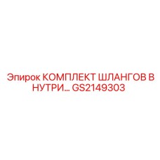 GS2149303 КОМПЛЕКТ ШЛАНГОВ ВНУТРИ Epiroc