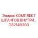 GS2149303 КОМПЛЕКТ ШЛАНГОВ ВНУТРИ Epiroc