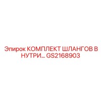GS2168903 КОМПЛЕКТ ШЛАНГОВ ВНУТРИ Epiroc