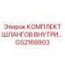 GS2168903 КОМПЛЕКТ ШЛАНГОВ ВНУТРИ Epiroc
