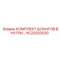 HC22032030 КОМПЛЕКТ ШЛАНГОВ ВНУТРИ Epiroc
