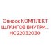 HC22032030 КОМПЛЕКТ ШЛАНГОВ ВНУТРИ Epiroc