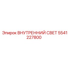 5541227800 ВНУТРЕННИЙ СВЕТ Epiroc