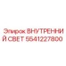 5541227800 ВНУТРЕННИЙ СВЕТ Epiroc