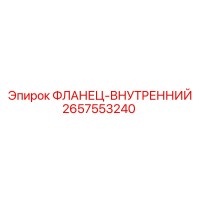 2657553240 ФЛАНЕЦ-ВНУТРЕННИЙ Epiroc