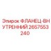 2657553240 ФЛАНЕЦ-ВНУТРЕННИЙ Epiroc