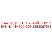 3363067531 ДОЛОТО-УЗКИЙ-ВНУТРЕННИЙ-HM300-305 | Epiroc