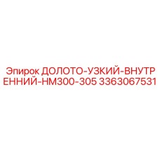 3363067531 ДОЛОТО-УЗКИЙ-ВНУТРЕННИЙ-HM300-305 | Epiroc