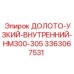 Внутреннее узкое долото HM300-305 3363067531 от производителя Epiroc