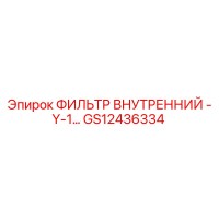 GS12436334 ФИЛЬТР ВНУТРЕННИЙ - Y-1… Epiroc